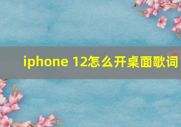 iphone 12怎么开桌面歌词